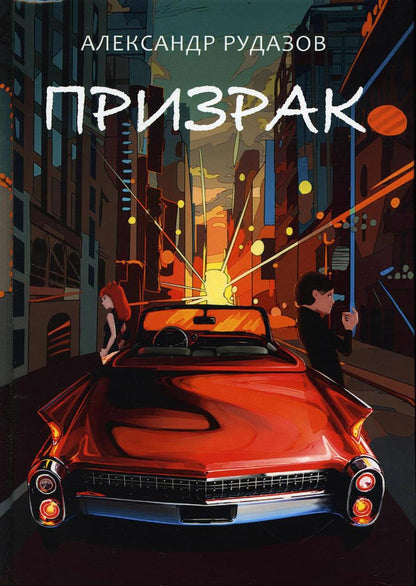 Обложка книги "Рудазов: Призрак"