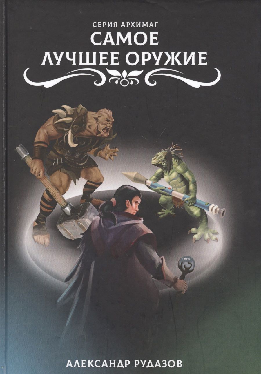 Обложка книги "Рудазов: Самое лучшее оружие"