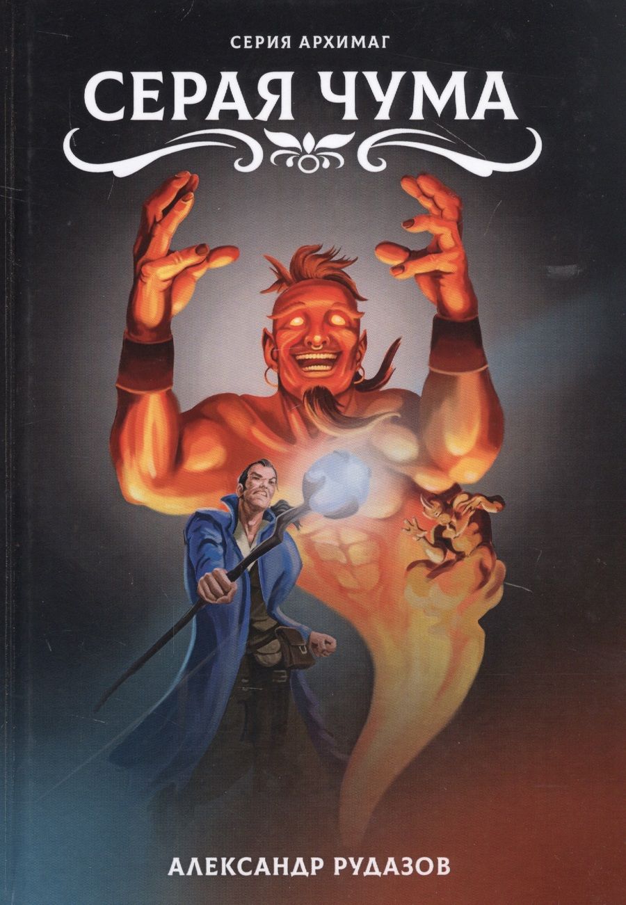 Обложка книги "Рудазов: Серая чума"