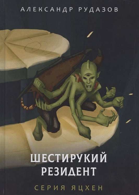 Обложка книги "Рудазов: Шестирукий резидент"