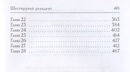 Фотография книги "Рудазов: Шестирукий резидент"