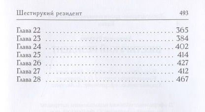 Фотография книги "Рудазов: Шестирукий резидент"
