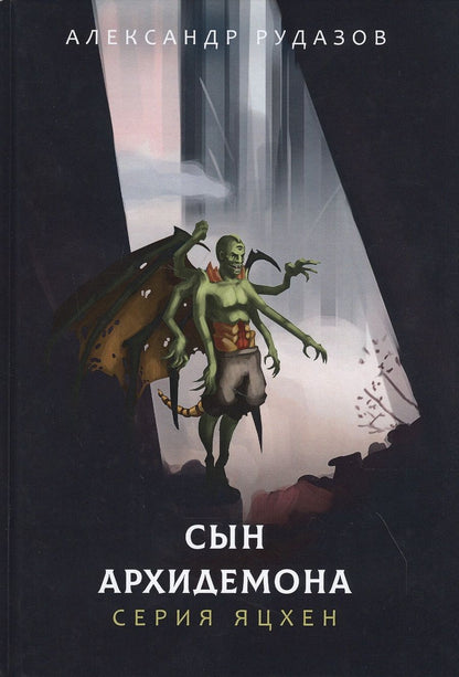 Обложка книги "Рудазов: Сын архидемона"