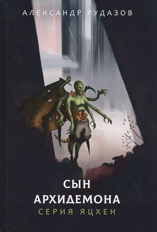 Обложка книги "Рудазов: Сын архидемона"