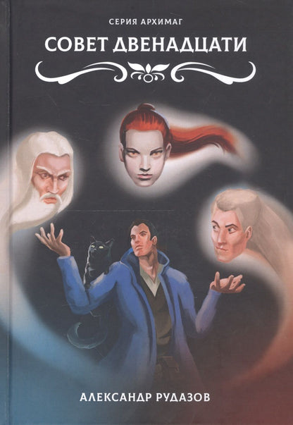 Обложка книги "Рудазов: Совет Двенадцати"