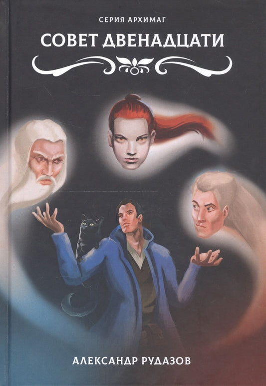 Обложка книги "Рудазов: Совет Двенадцати"
