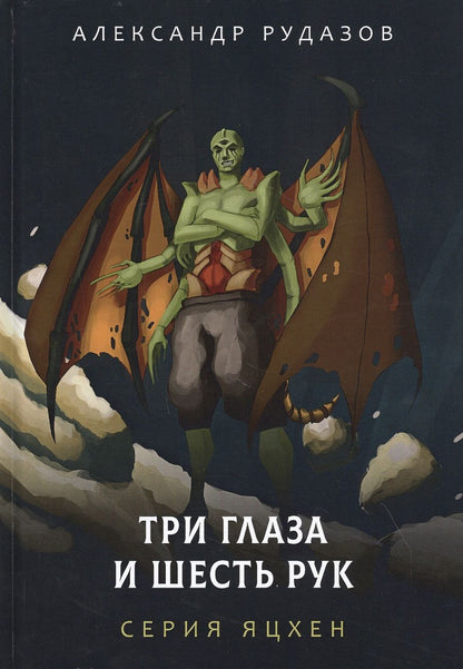 Обложка книги "Рудазов: Три глаза и шесть рук"