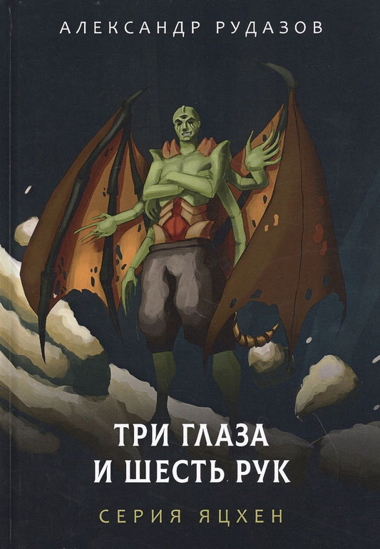 Обложка книги "Рудазов: Три глаза и шесть рук"