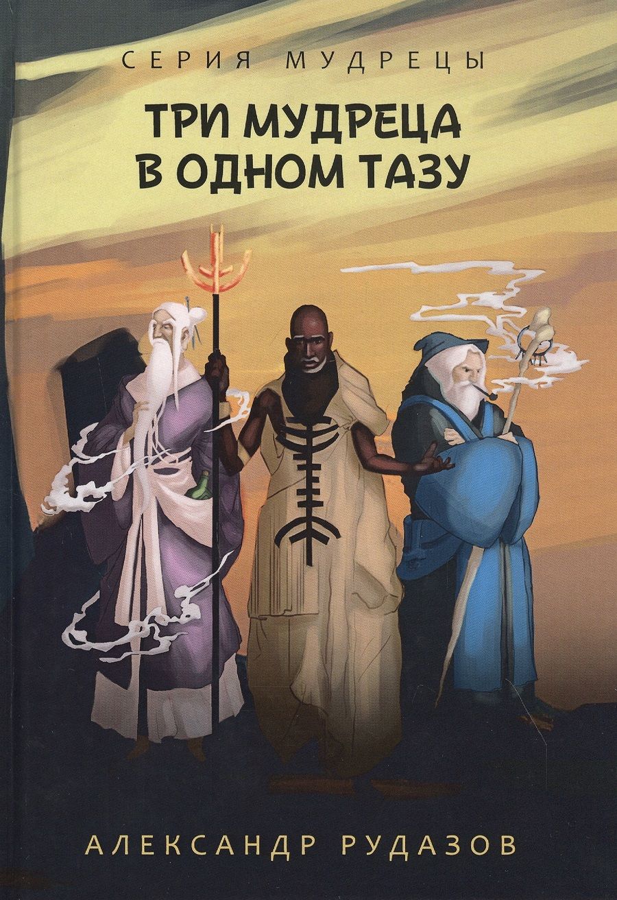 Обложка книги "Рудазов: Три мудреца в одном тазу"
