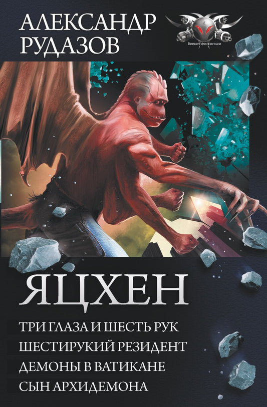 Обложка книги "Рудазов: Яцхен. Три глаза и шесть рук. Шестирукий резидент. Демоны в Ватикане. Сын архидемона"