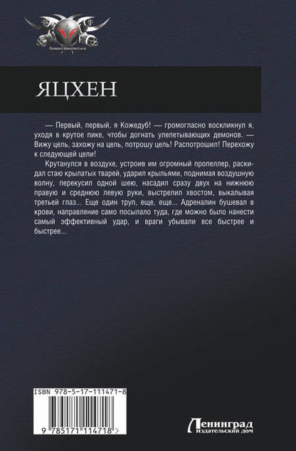 Фотография книги "Рудазов: Яцхен. Три глаза и шесть рук. Шестирукий резидент. Демоны в Ватикане. Сын архидемона"