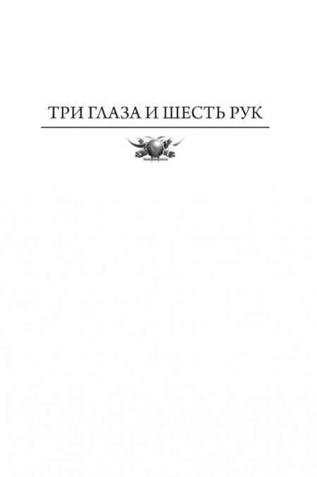Фотография книги "Рудазов: Яцхен. Три глаза и шесть рук. Шестирукий резидент. Демоны в Ватикане. Сын архидемона"