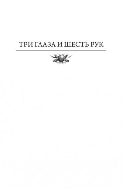Фотография книги "Рудазов: Яцхен. Три глаза и шесть рук. Шестирукий резидент. Демоны в Ватикане. Сын архидемона"