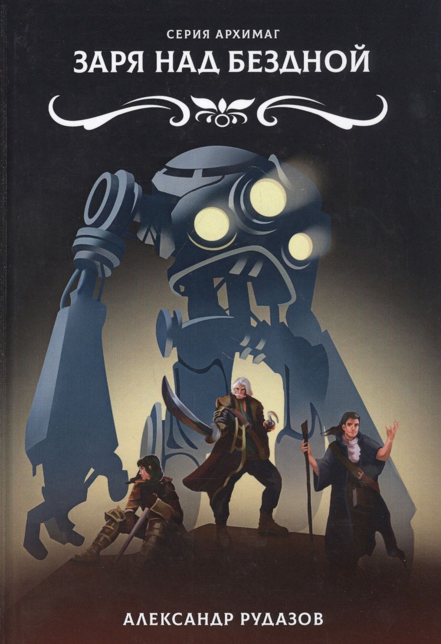 Обложка книги "Рудазов: Заря над бездной"