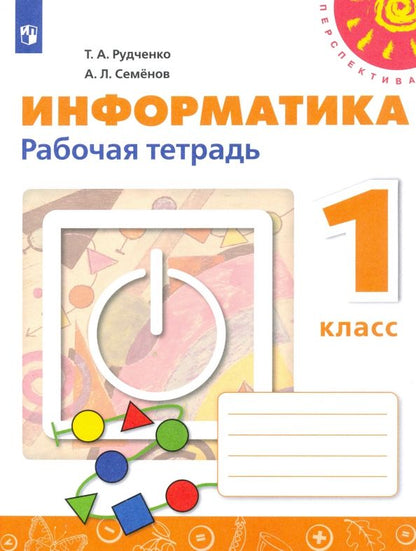 Обложка книги "Рудченко, Семенов: Информатика. 1 класс. Рабочая тетрадь. ФГОС"