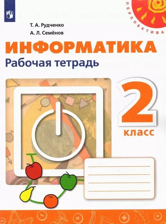 Обложка книги "Рудченко, Семенов: Информатика. 2 класс. Рабочая тетрадь. Учебное пособие"