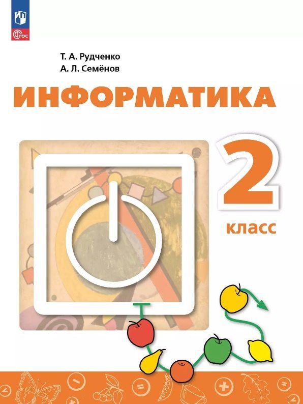 Обложка книги "Рудченко, Семенов: Информатика. 2 класс. Учебник. ФГОС 2021"