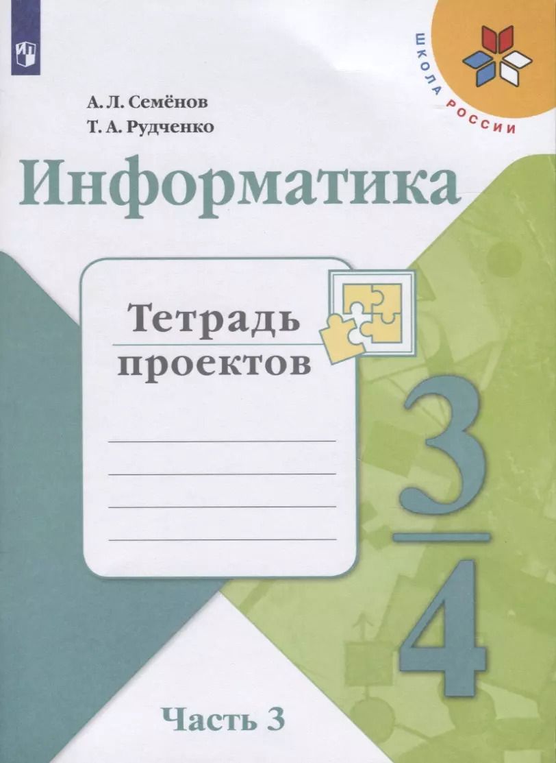 Обложка книги "Рудченко, Семенов: Информатика. 3-4 классы. Тетрадь проектов. В трех частях. Часть 3. Учебное пособие для общеобразовательных организаций"