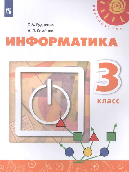 Обложка книги "Рудченко, Семенов: Информатика. 3 класс. Учебник. ФГОС"