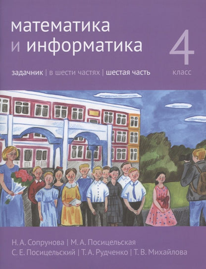 Обложка книги "Рудченко, Сопрунова, Посицельская, Посицельский, Михайлова: Математика и информатика. 4 класс. Задачник. В шести частях. Шестая часть. Учебно-методическое издание"