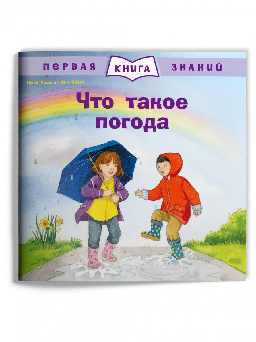 Обложка книги "Рудель: Что такое погода"