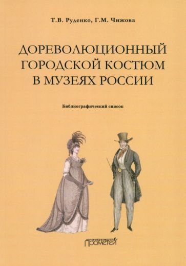 Обложка книги "Руденко, Чижова: Дореволюционный городской костюм в музеях России. Библиографический список"