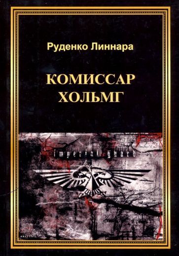 Обложка книги "Руденко: Комиссар Хольмг"