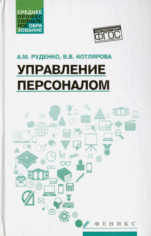 Обложка книги "Руденко, Котлярова: Управление персоналом. Учебное пособие"