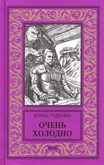 Обложка книги "Руденко: Очень холодно"