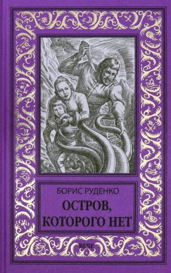 Обложка книги "Руденко: Остров, которого нет"