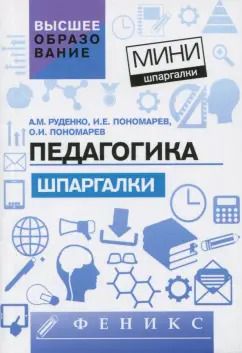 Обложка книги "Руденко, Пономарев, Пономарев: Педагогика. Шпаргалки"