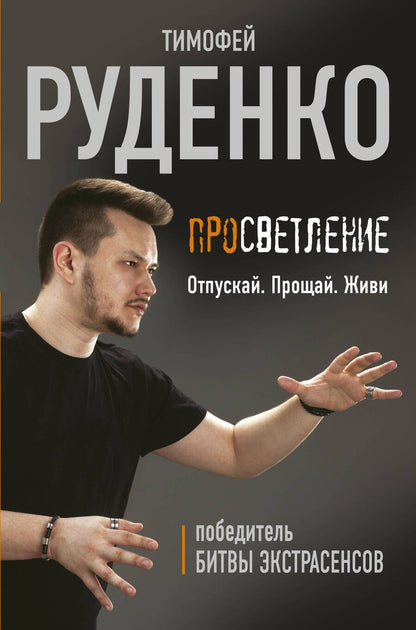 Обложка книги "Руденко: Просветление. Отпускай. Прощай. Живи"