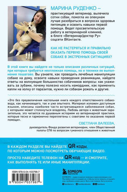 Фотография книги "Руденко: Сам себе ветеринар. Как оказать первую помощь собаке и не пропустить симптомы болезни"