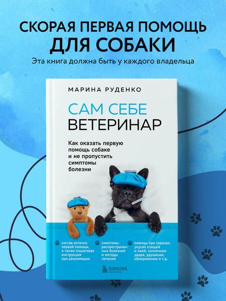 Фотография книги "Руденко: Сам себе ветеринар. Как оказать первую помощь собаке и не пропустить симптомы болезни"