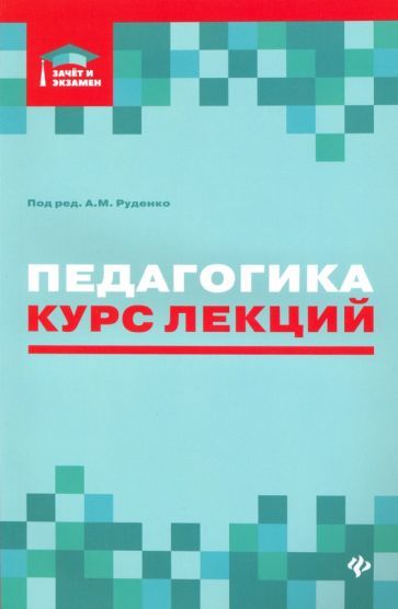 Обложка книги "Руденко, Самыгин, Бондин: Педагогика. Курс лекций"