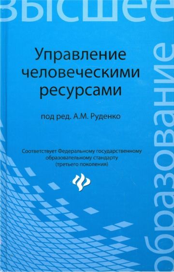 Обложка книги "Руденко, Самыгин, Дюжиков: Управление человеческими ресурсами. Учебное пособие"