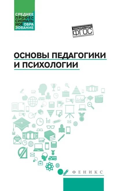 Обложка книги "Руденко, Самыгин, Колесина: Основы педагогики и психологии. Учебник"