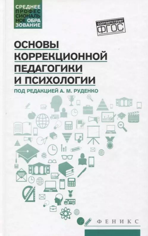 Обложка книги "Руденко, Самыгин, Пономарев: Основы коррекционной педагогики и психологии. Учебник для СПО. ФГОС"