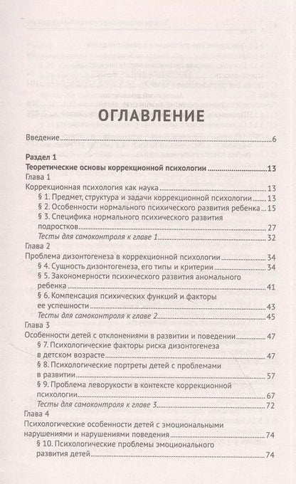 Фотография книги "Руденко, Самыгин, Пономарев: Основы коррекционной педагогики и психологии. Учебник для СПО. ФГОС"