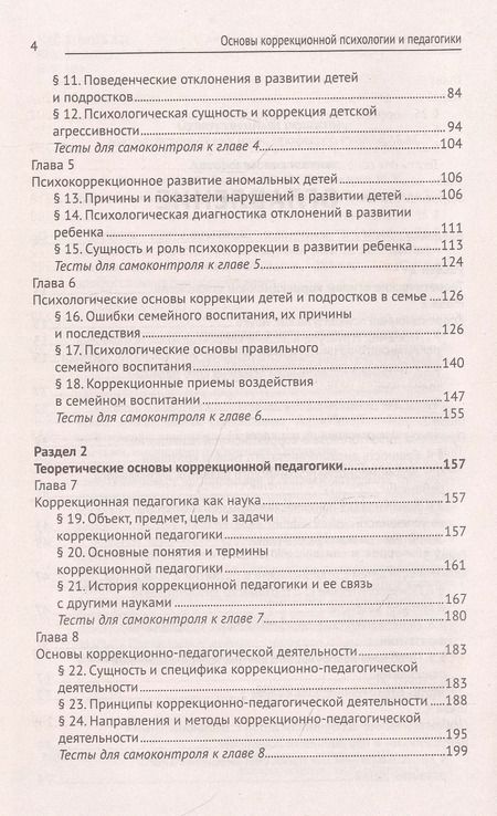Фотография книги "Руденко, Самыгин, Пономарев: Основы коррекционной педагогики и психологии. Учебник для СПО. ФГОС"