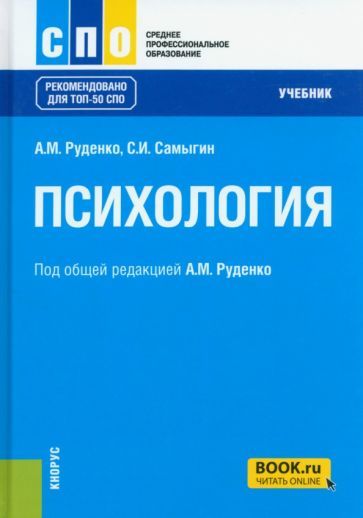 Обложка книги "Руденко, Самыгин: Психология. Учебник"