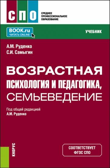 Обложка книги "Руденко, Самыгин: Возрастная психология и педагогика, семьеведение. Учебник"