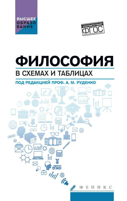 Обложка книги "Руденко, Шестаков, Котлярова: Философия в схемах и таблицах. Учебное пособие"