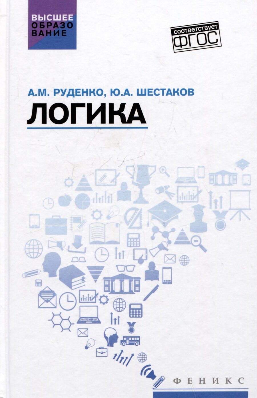 Обложка книги "Руденко, Шестаков: Логика: учебное пособие"