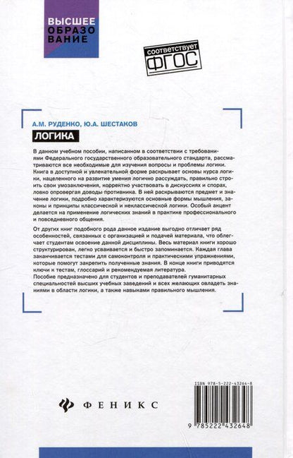Фотография книги "Руденко, Шестаков: Логика: учебное пособие"