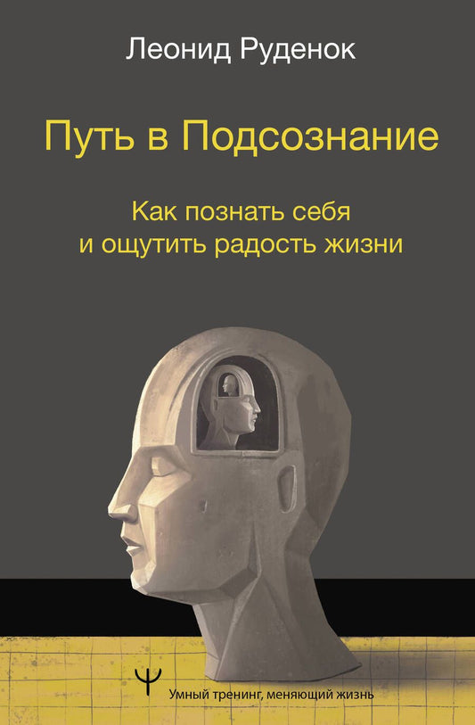 Обложка книги "Руденок: Путь в Подсознание. Как познать себя и ощутить радость жизни"