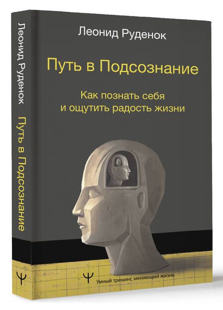 Фотография книги "Руденок: Путь в Подсознание. Как познать себя и ощутить радость жизни"