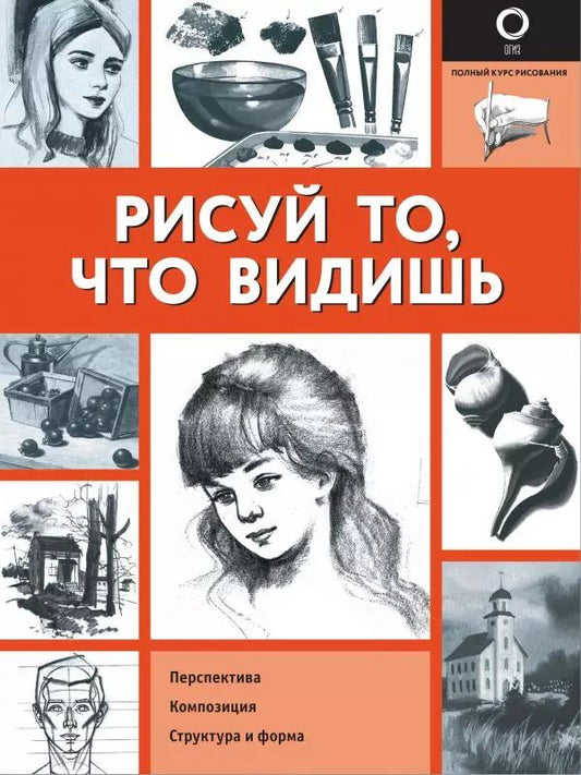 Обложка книги "Руди де: Рисуй то, что видишь"