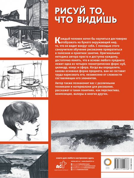 Фотография книги "Руди де: Рисуй то, что видишь"