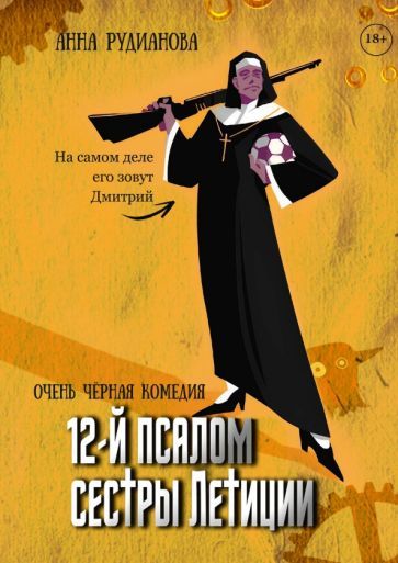 Обложка книги "Рудианова: 12-й псалом сестры Летиции"